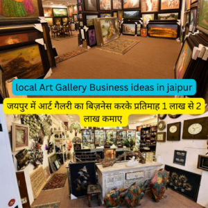 business ideas in jaipur hindi - जयपुर में कम लागत में ज्यादा मुनाफा देने वाले बिज़नेस -(2023)